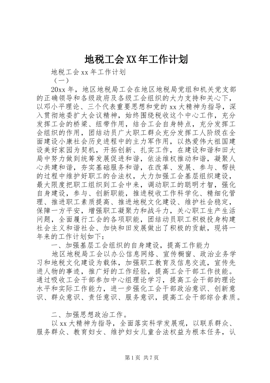地税工会XX年工作计划_第1页