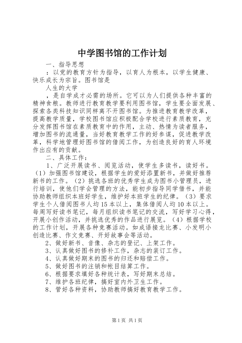 中学图书馆的工作计划_第1页