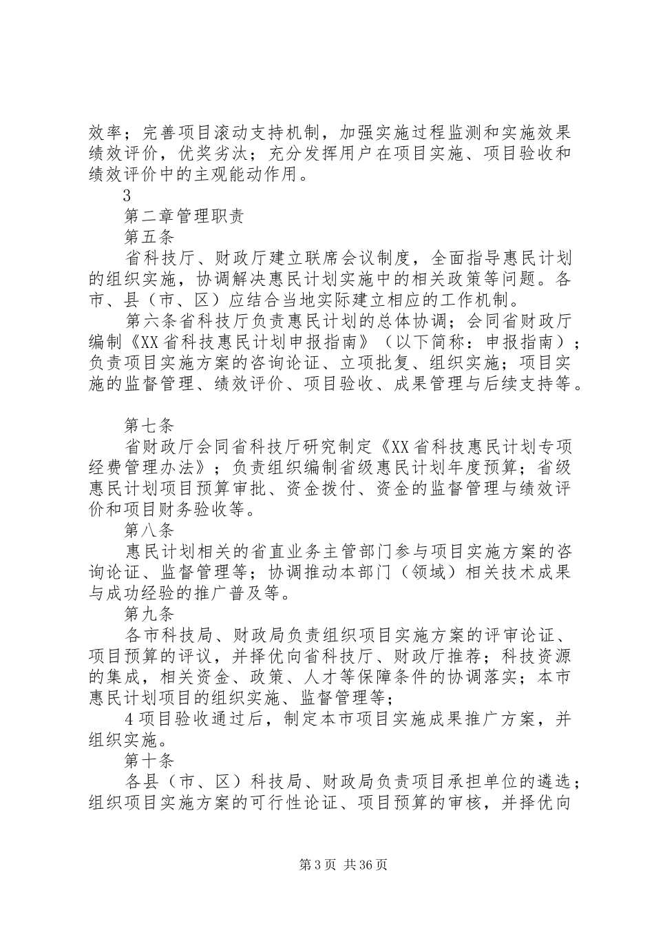 XX省科技惠民计划管理办法(试行)_第3页