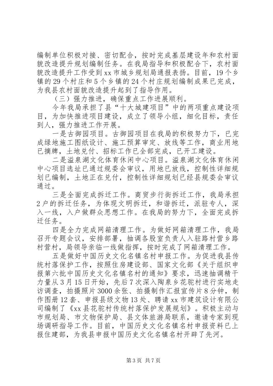 县城乡规划局工作总结报告材料_第3页