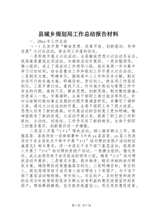 县城乡规划局工作总结报告材料