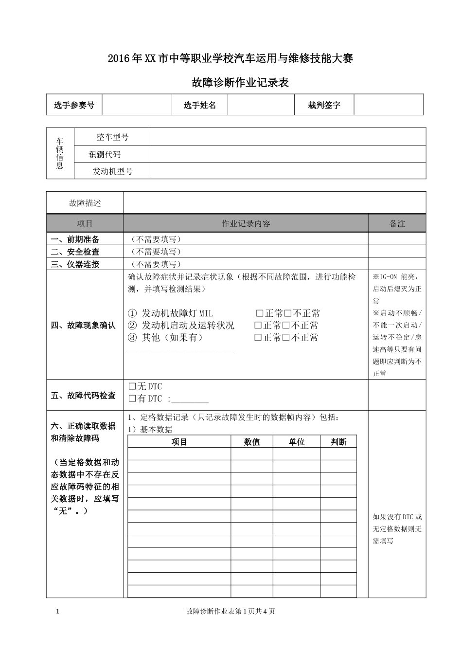 2016年中职汽车技能大赛故障诊断作业表_第1页