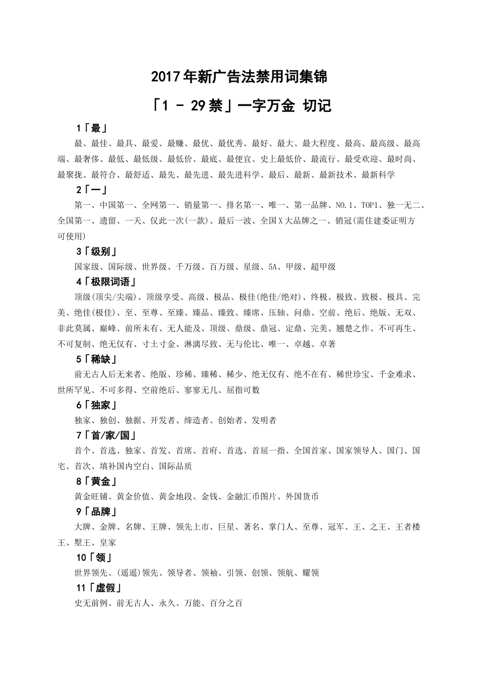 2017年新广告法禁用词集锦_第1页