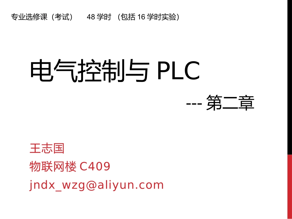 2-电气控制线路的基本原则和基本环节_第1页