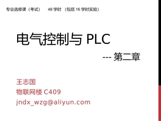 2-电气控制线路的基本原则和基本环节