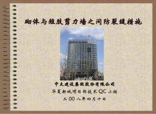 [QC成果]砌体与短肢剪力墙之间防裂缝措施