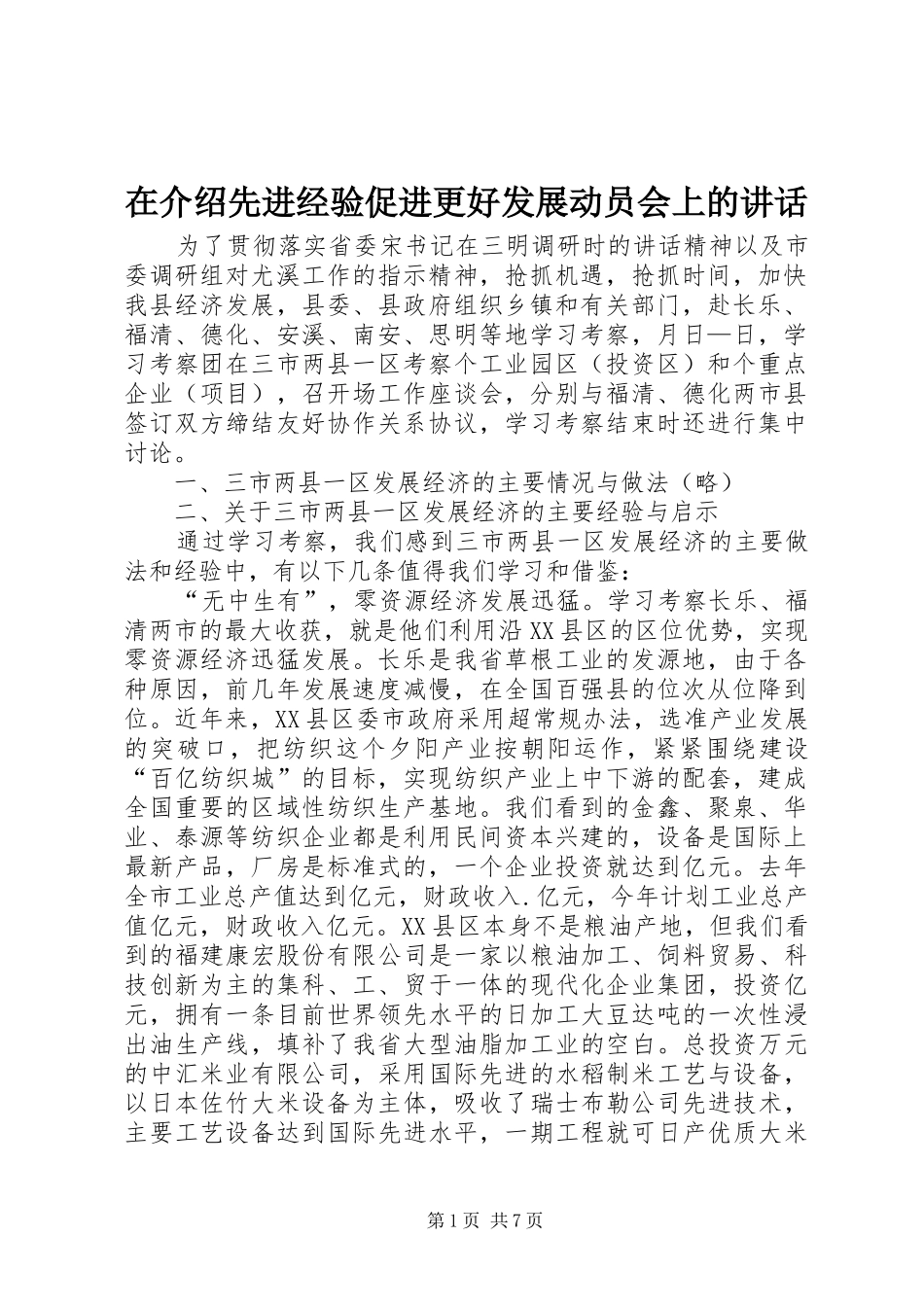 在介绍先进经验促进更好发展动员会上的讲话_第1页