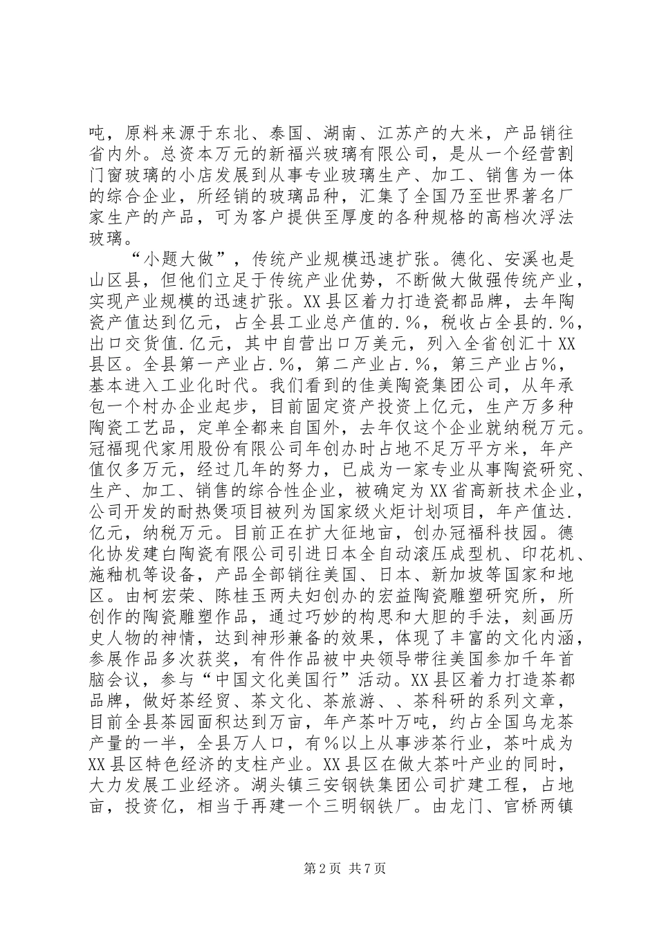 在介绍先进经验促进更好发展动员会上的讲话_第2页