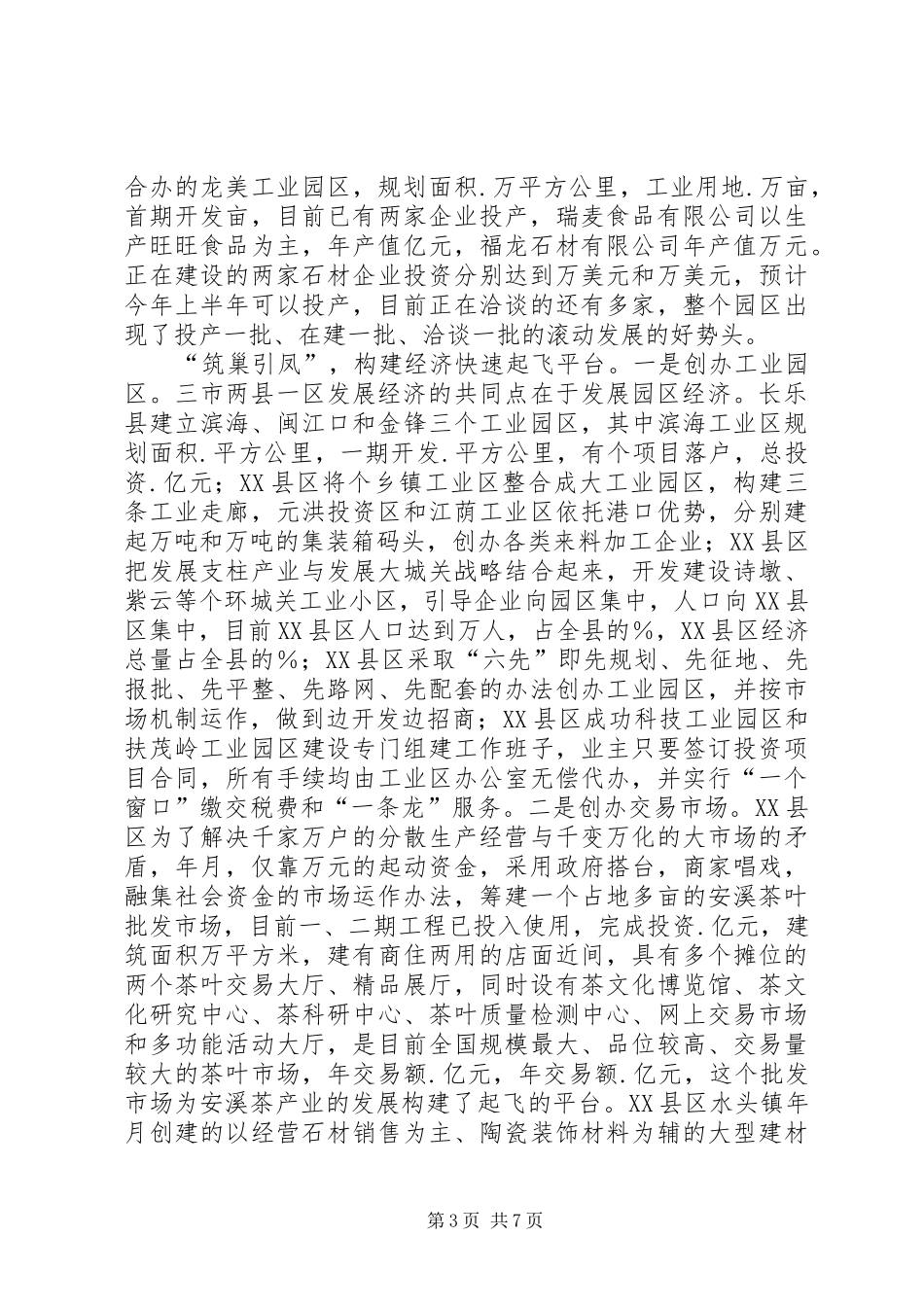 在介绍先进经验促进更好发展动员会上的讲话_第3页