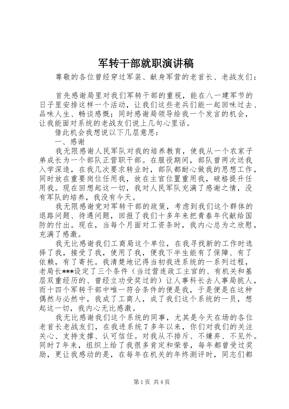 军转干部就职演讲稿_第1页