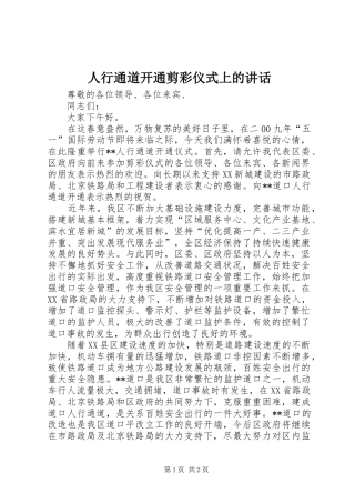人行通道开通剪彩仪式上的讲话