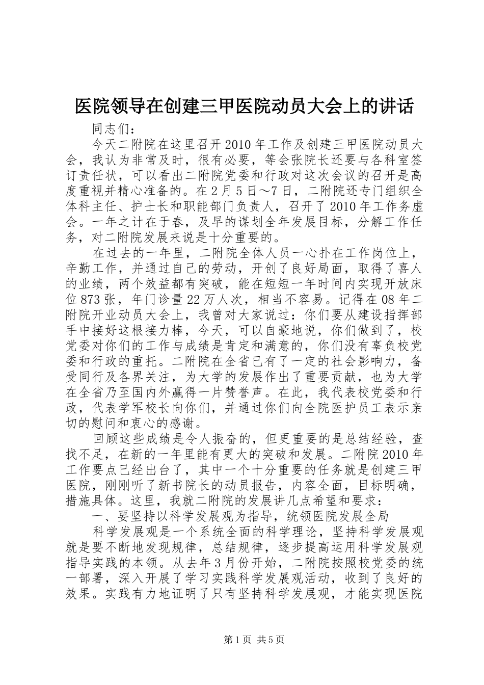 医院领导在创建三甲医院动员大会上的讲话_第1页