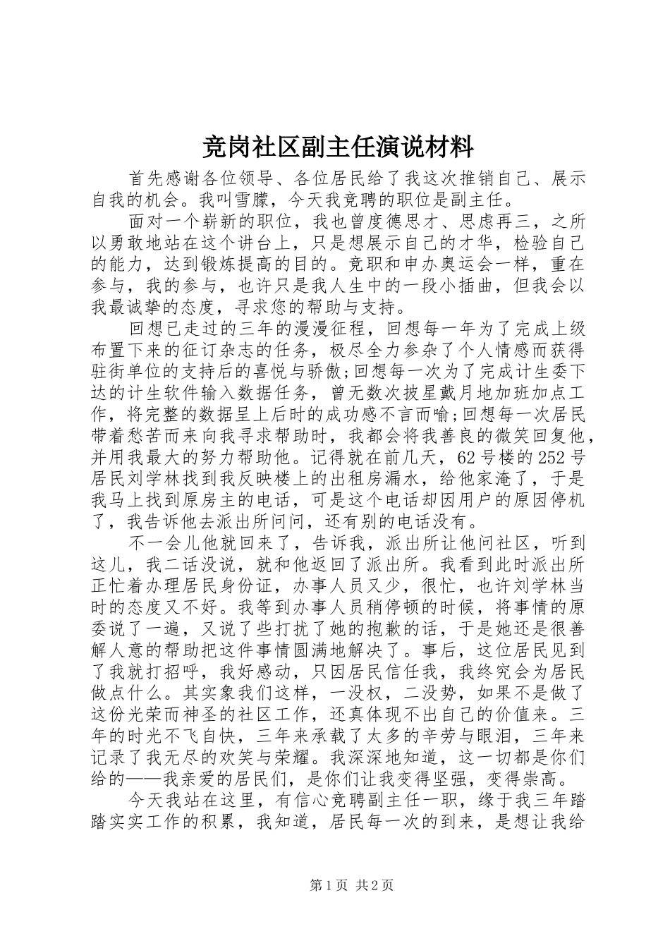 竞岗社区副主任演说材料_第1页