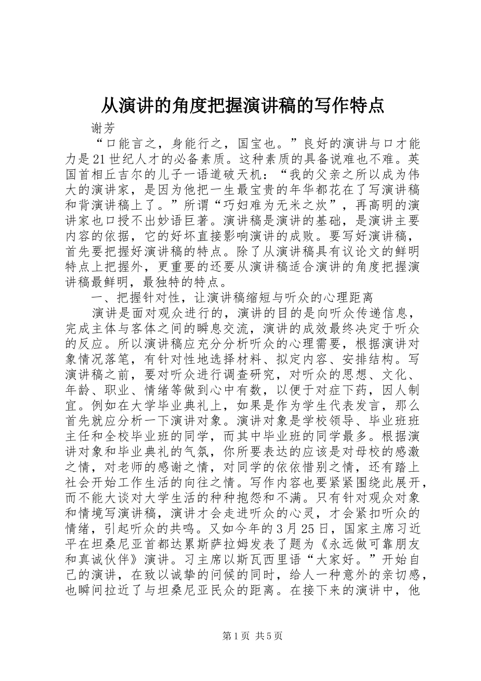从演讲的角度把握演讲稿的写作特点_第1页