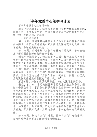 下半年党委中心组学习计划_1