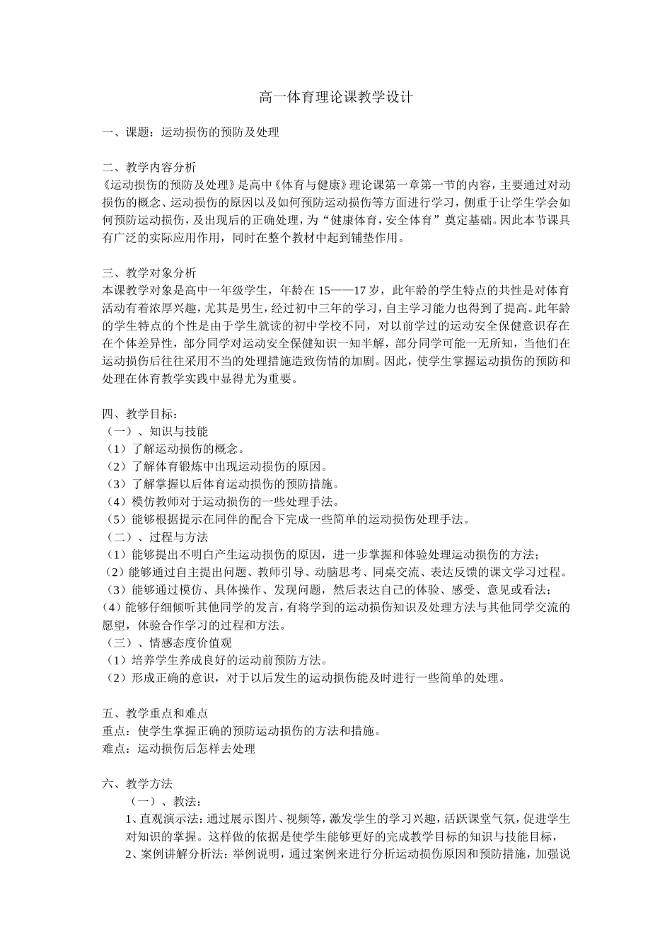 《运动损伤的预防及处理》说课稿_第1页