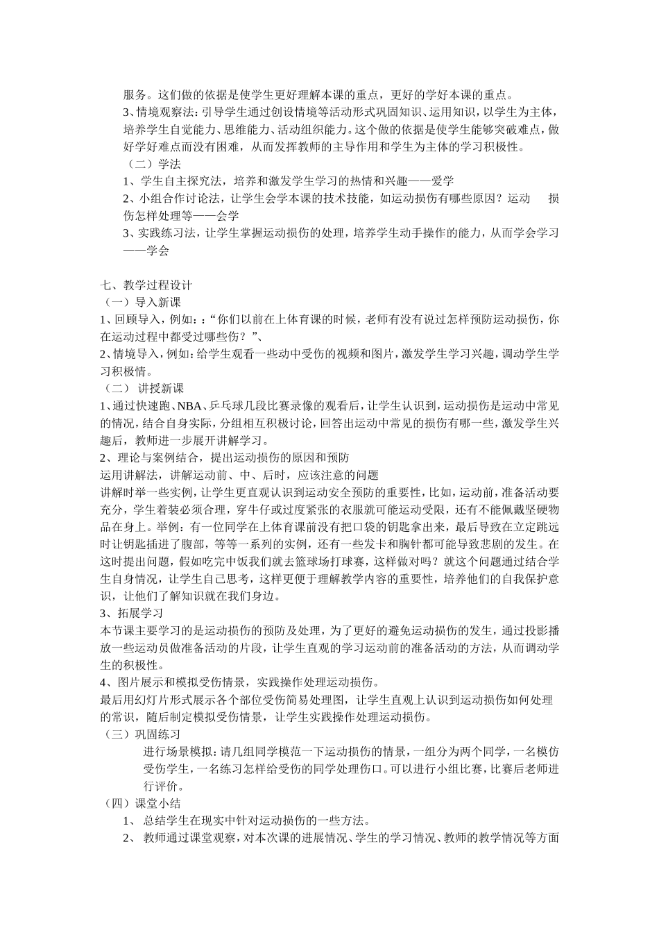 《运动损伤的预防及处理》说课稿_第2页