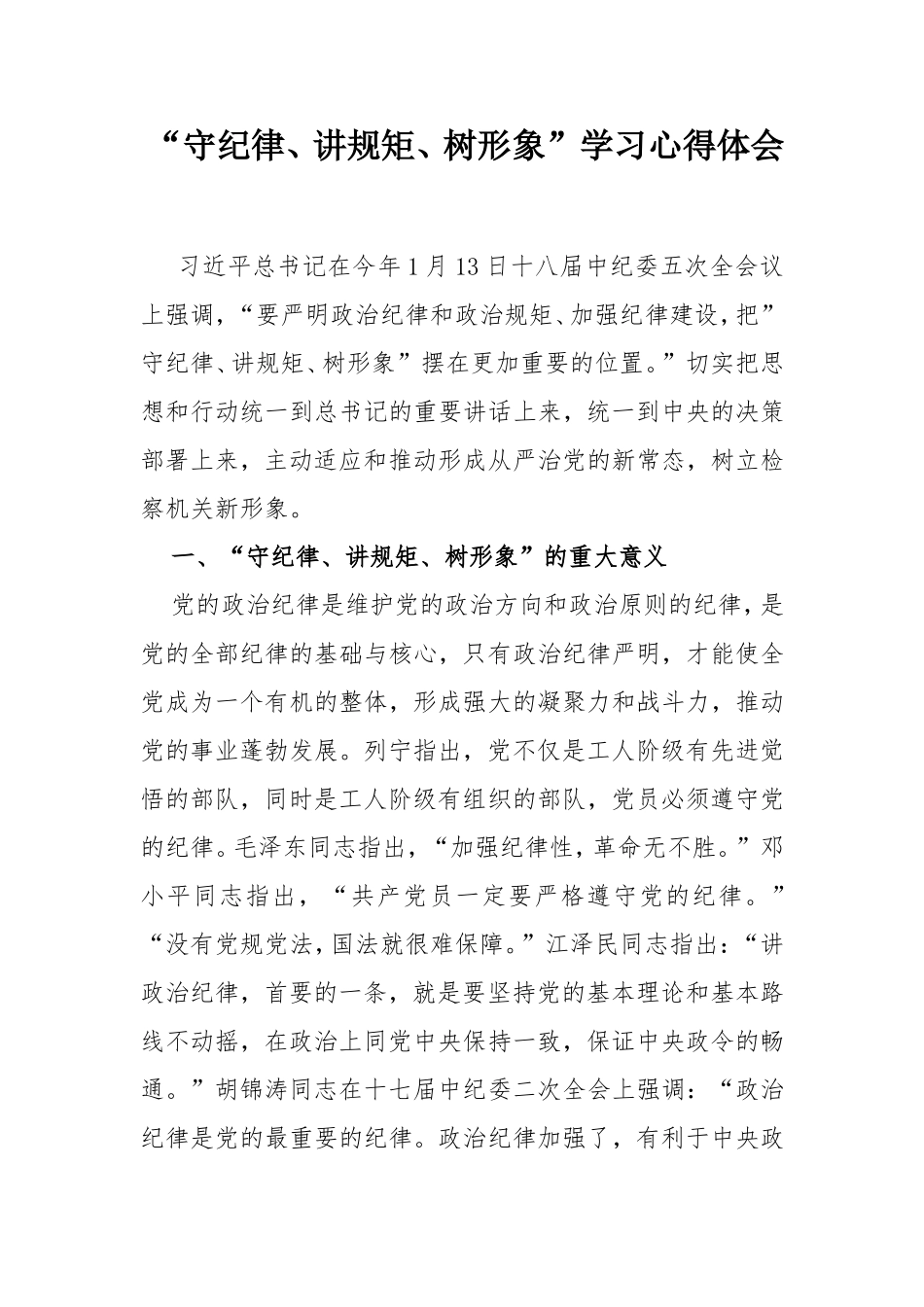 “守纪律、讲规矩、树形象”学习心得体会_第1页