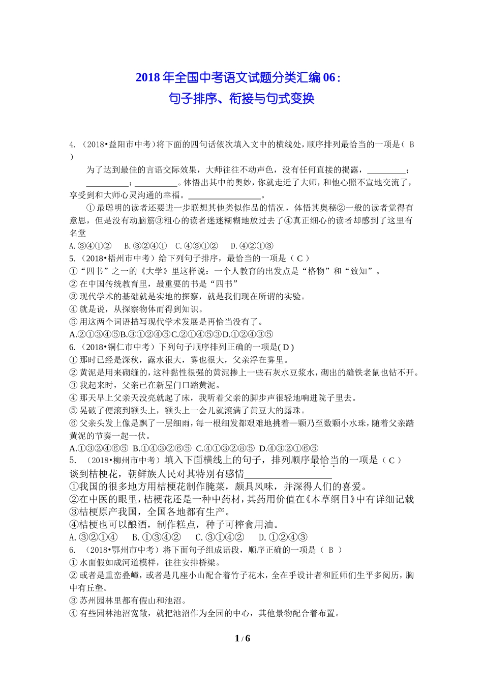 2018年全国中考语文试题分类汇编06：句子排序、衔接与句式变换_第1页