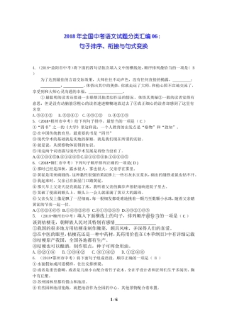 2018年全国中考语文试题分类汇编06：句子排序、衔接与句式变换