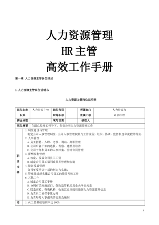 《人力资源主管高效工作手册》454页
