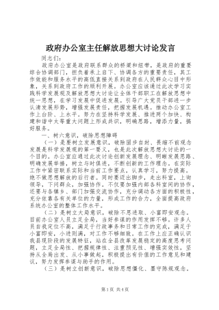 政府办公室主任解放思想大讨论发言