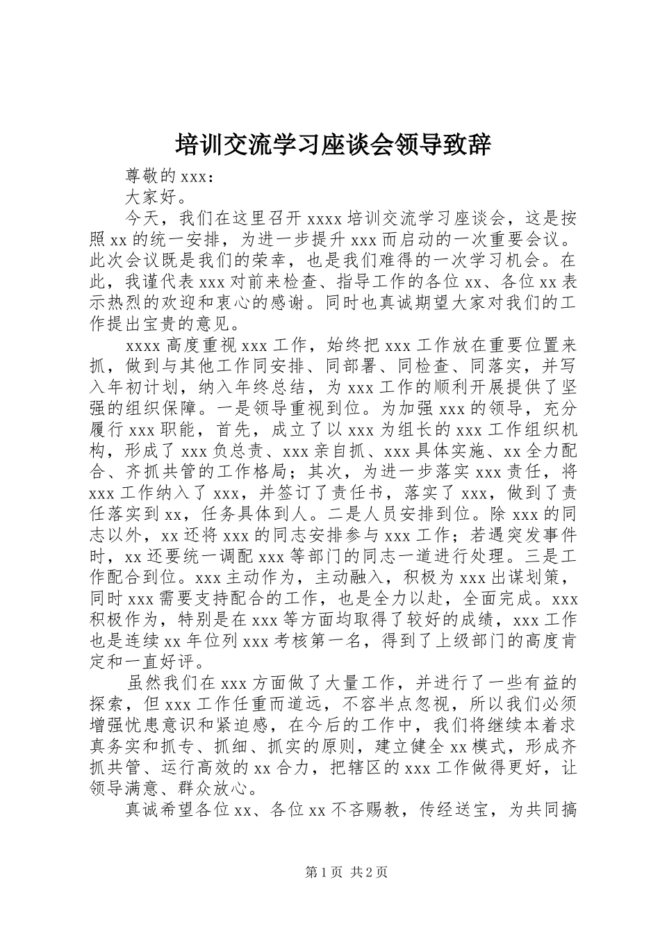 培训交流学习座谈会领导致辞_第1页