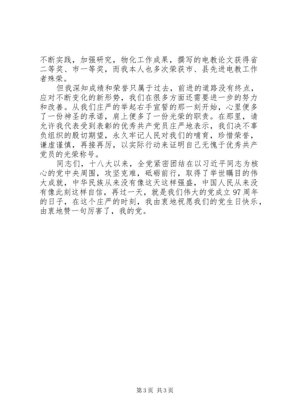 企业优秀党员发言稿_第3页