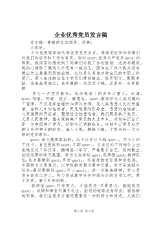企业优秀党员发言稿