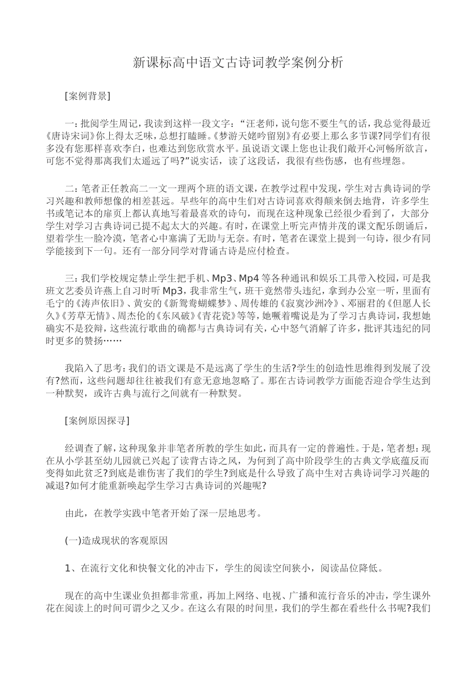 新课标高中语文古诗词教学案例分析_第1页