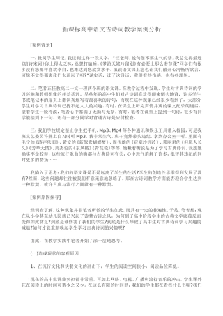 新课标高中语文古诗词教学案例分析