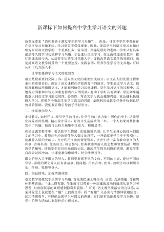 新课标下如何提高中学生学习语文的兴趣
