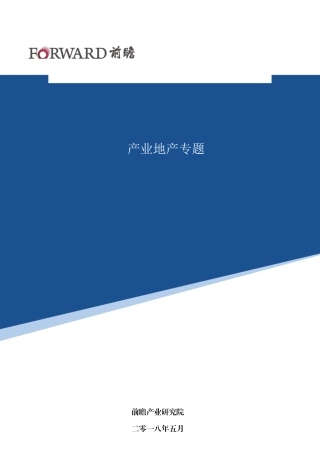 【前瞻产业研究院】联东U谷产业地产模式分析