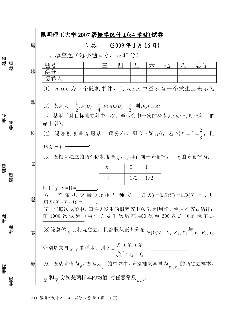 07概率统计A(64)试题A_第1页