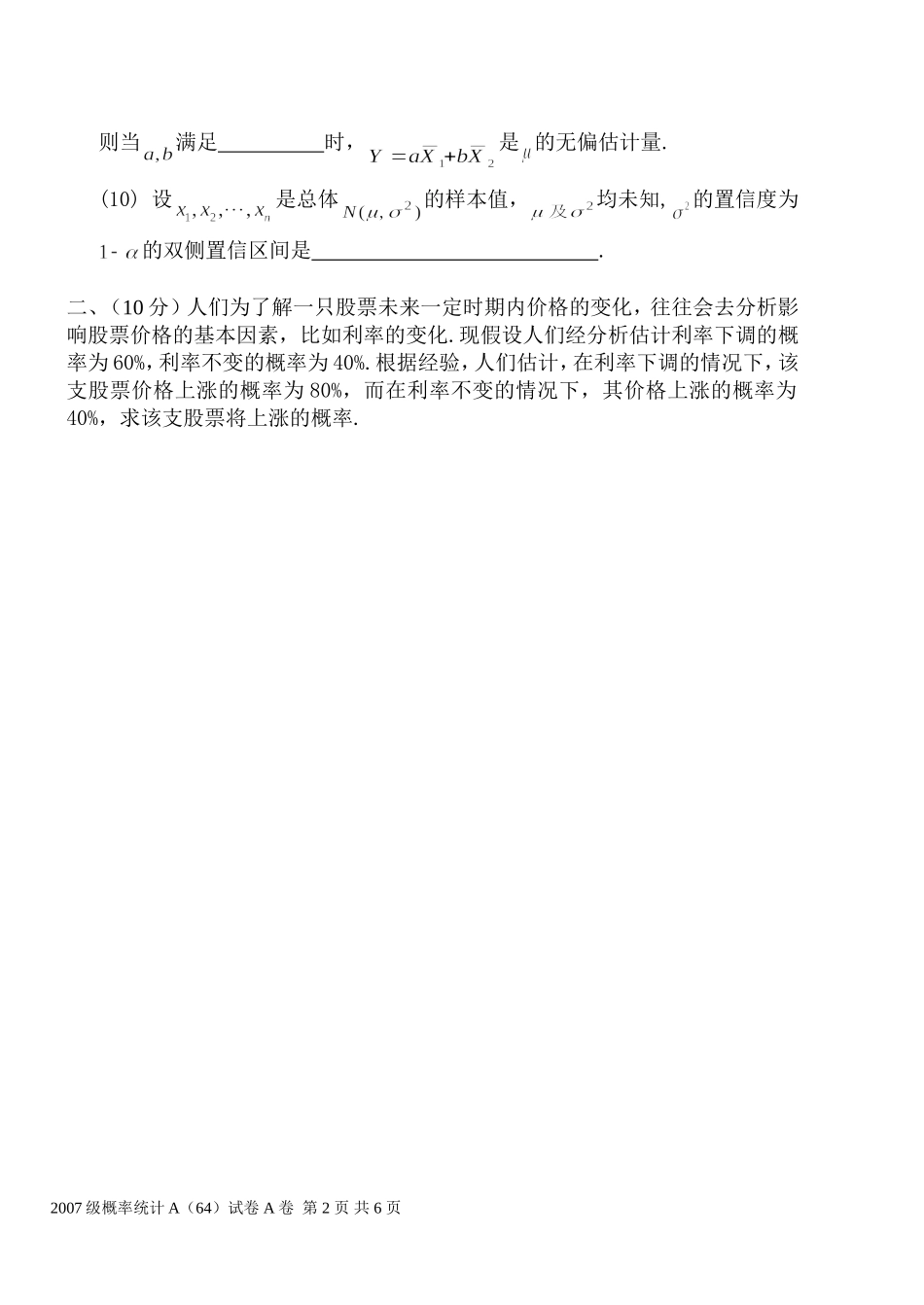 07概率统计A(64)试题A_第2页