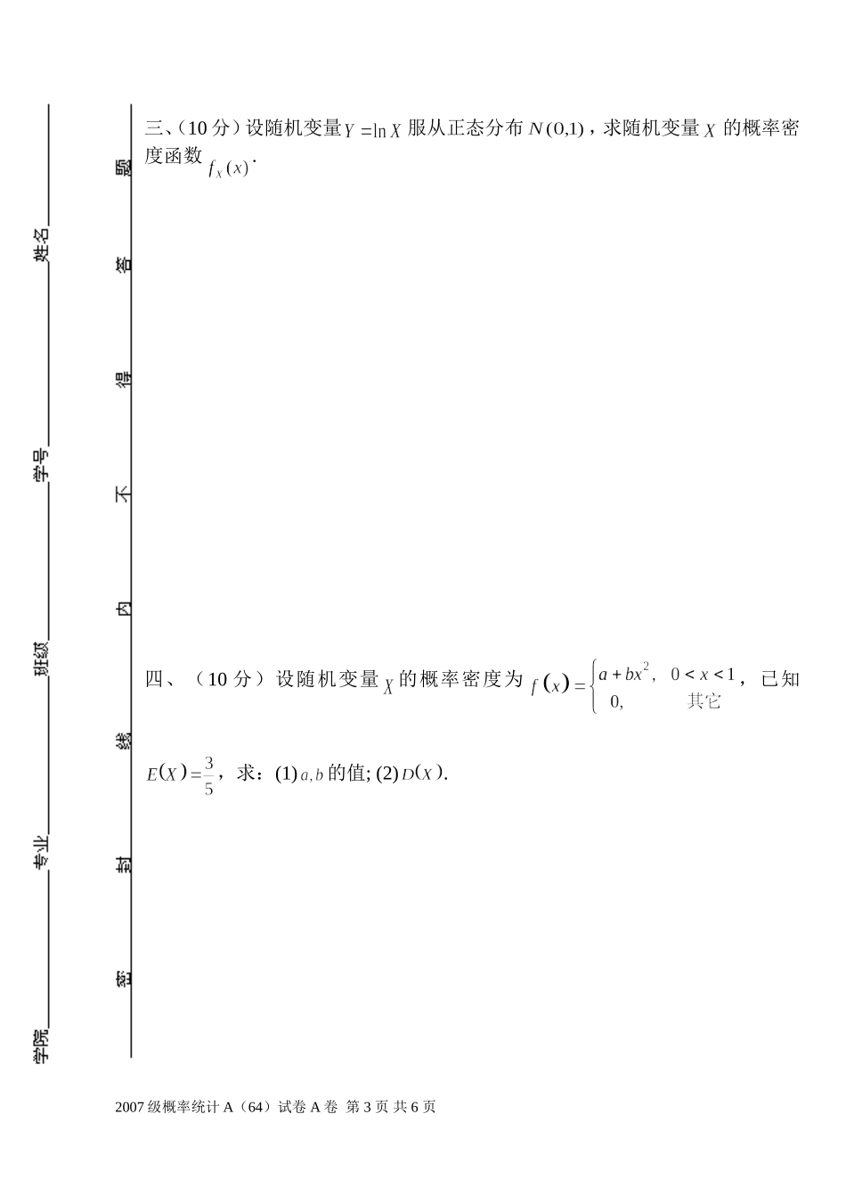 07概率统计A(64)试题A_第3页