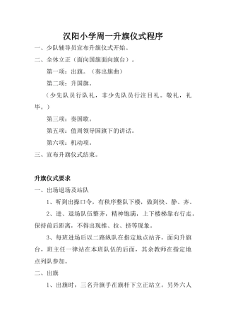 2018国旗下讲话升旗仪式程序及要求