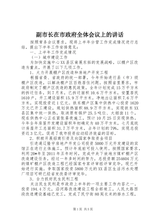 副市长在市政府全体会议上的讲话