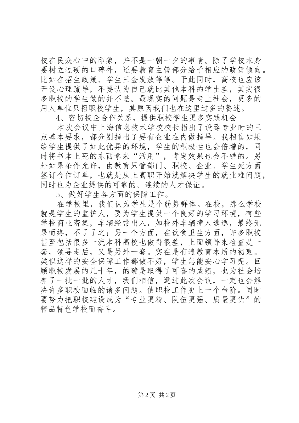 学校管理工作会议交流发言的情况汇报_第2页