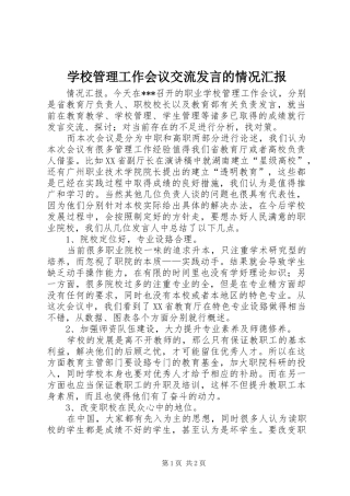 学校管理工作会议交流发言的情况汇报