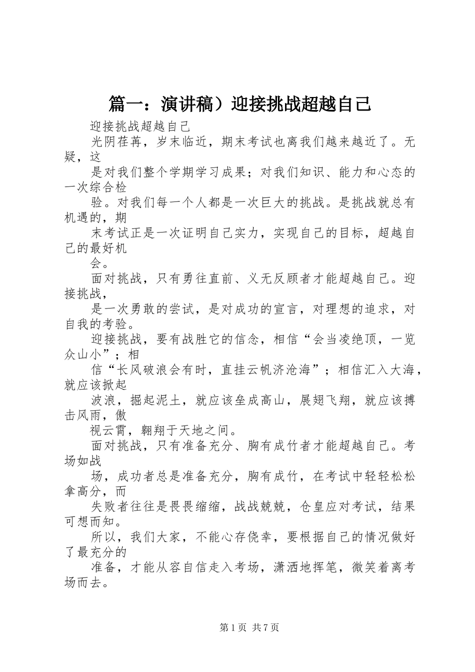篇一：演讲稿）迎接挑战超越自己_第1页