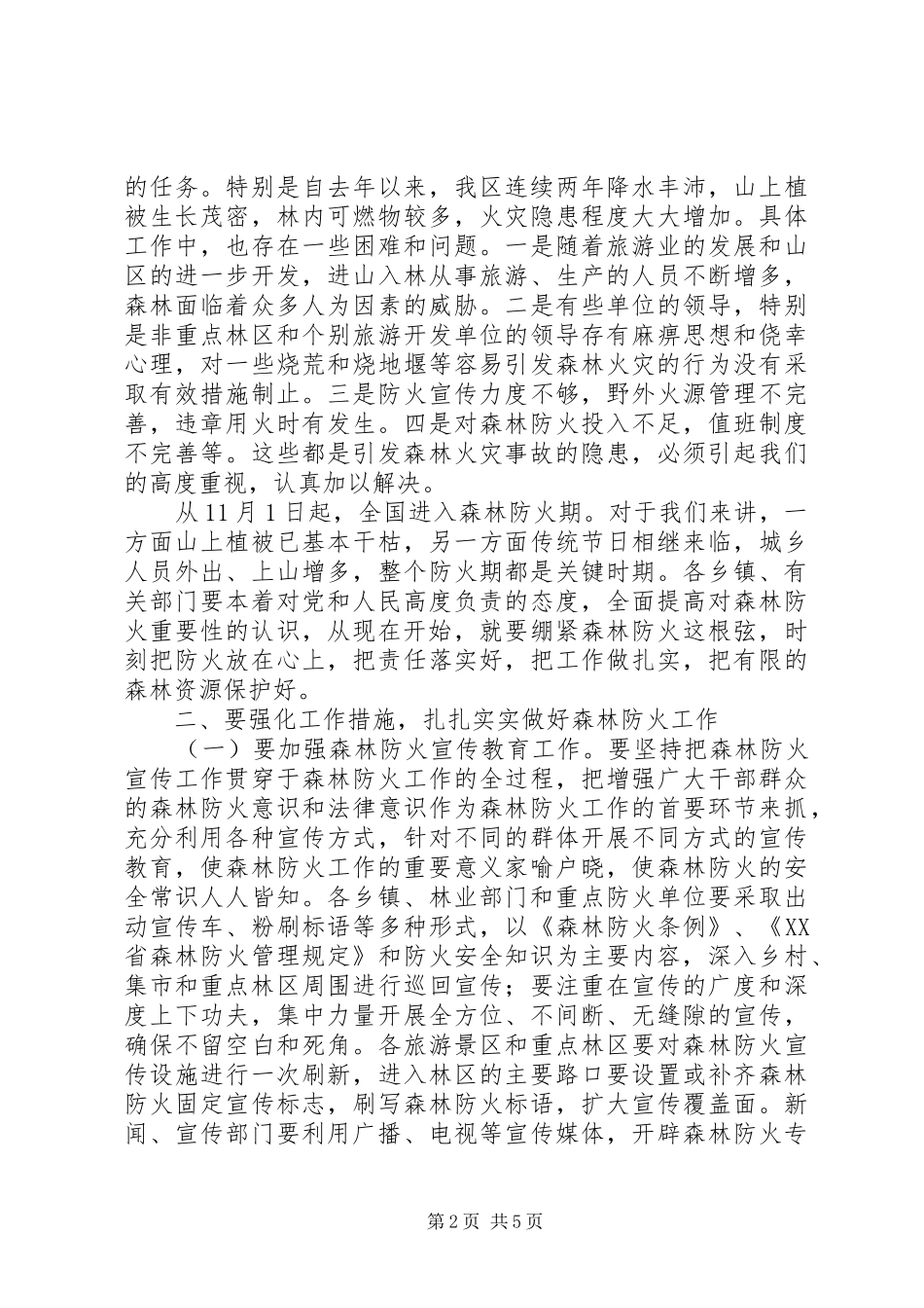 在全区森林防火工作会议上的讲话(1)_第2页