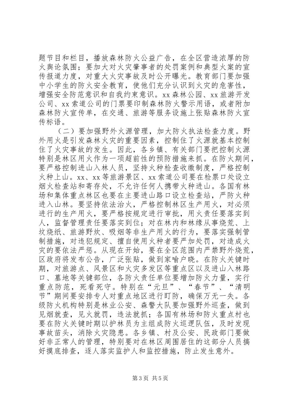 在全区森林防火工作会议上的讲话(1)_第3页