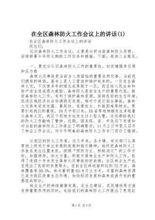 在全区森林防火工作会议上的讲话(1)