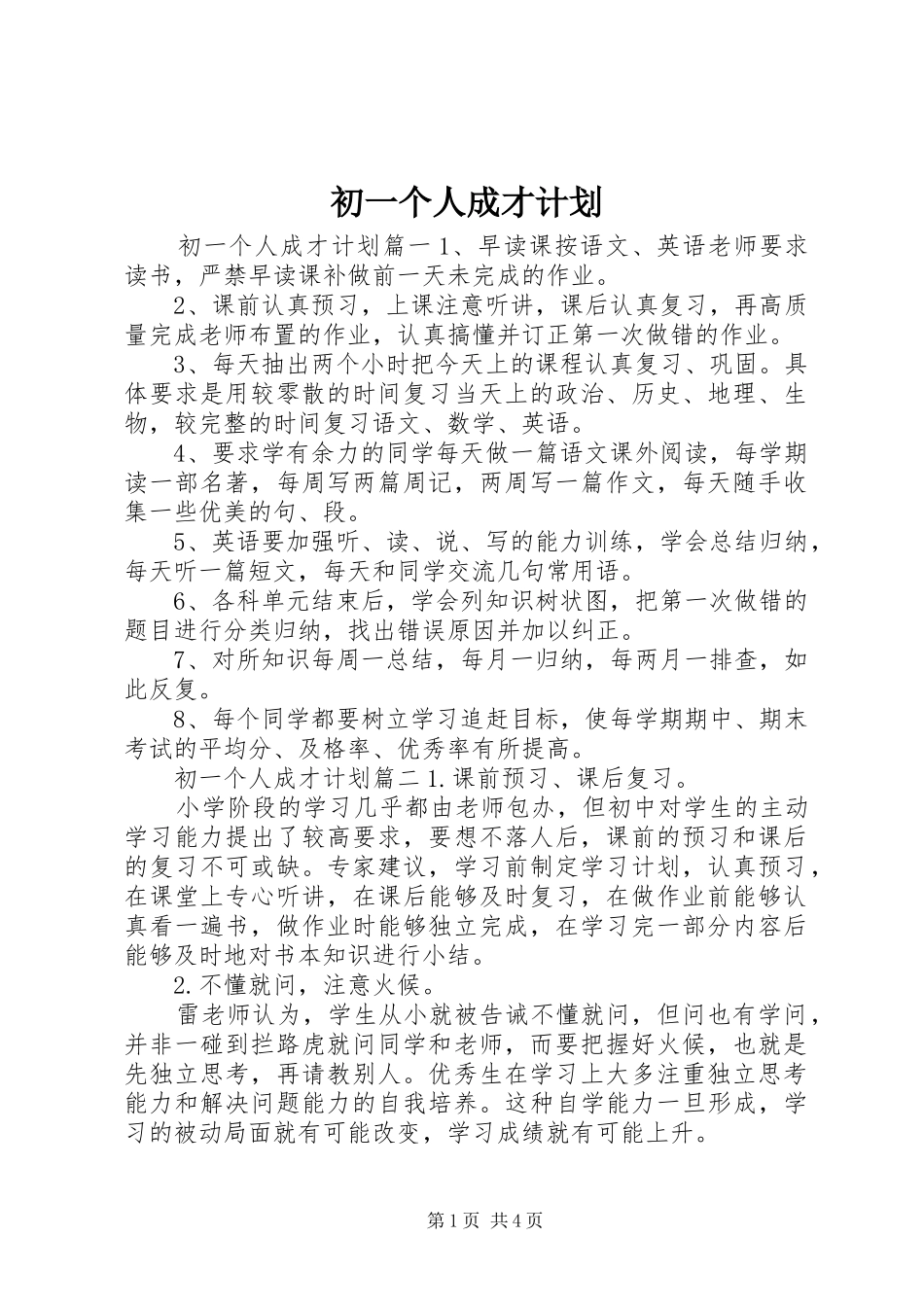 初一个人成才计划_第1页