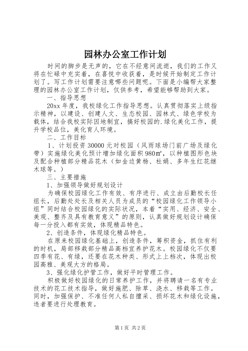 园林办公室工作计划_第1页