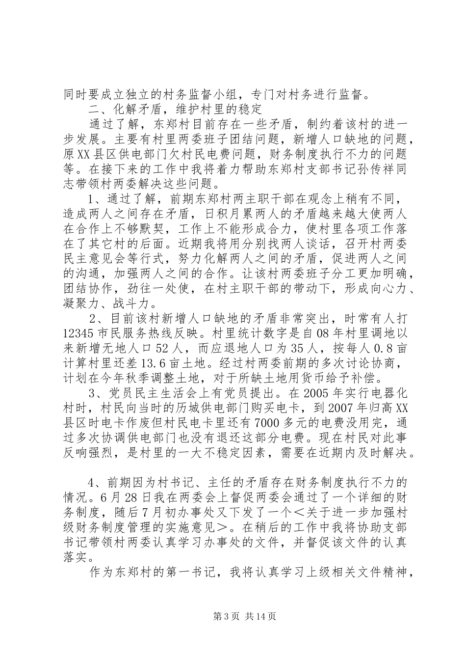 东郑村第一书记工作计划_第3页