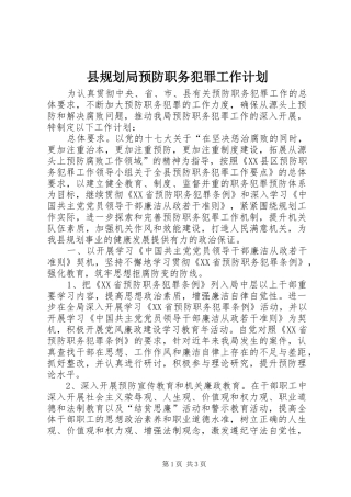 县规划局预防职务犯罪工作计划