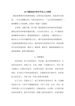 10个勤奋的名人故事