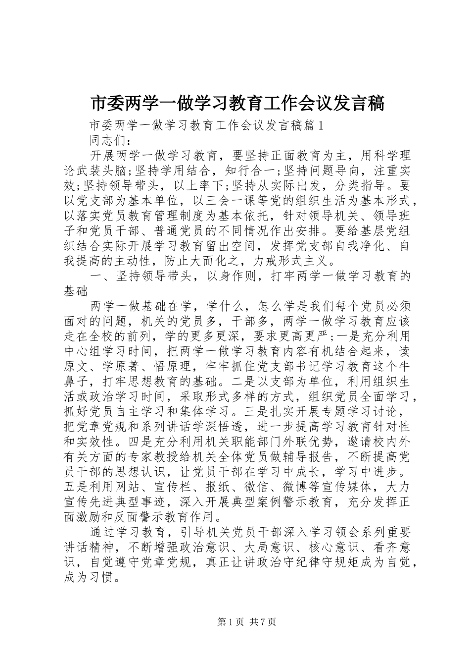 市委两学一做学习教育工作会议发言稿_第1页